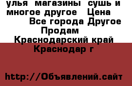 улья, магазины, сушь и многое другое › Цена ­ 2 700 - Все города Другое » Продам   . Краснодарский край,Краснодар г.